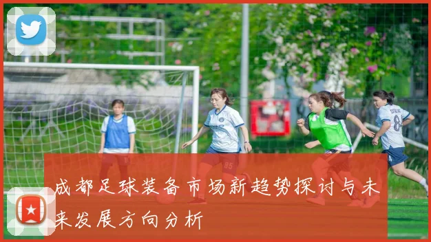 成都足球装备市场新趋势探讨与未来发展方向分析