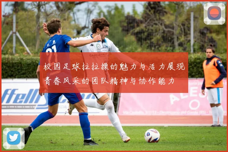 校园足球拉拉操的魅力与活力展现青春风采的团队精神与协作能力