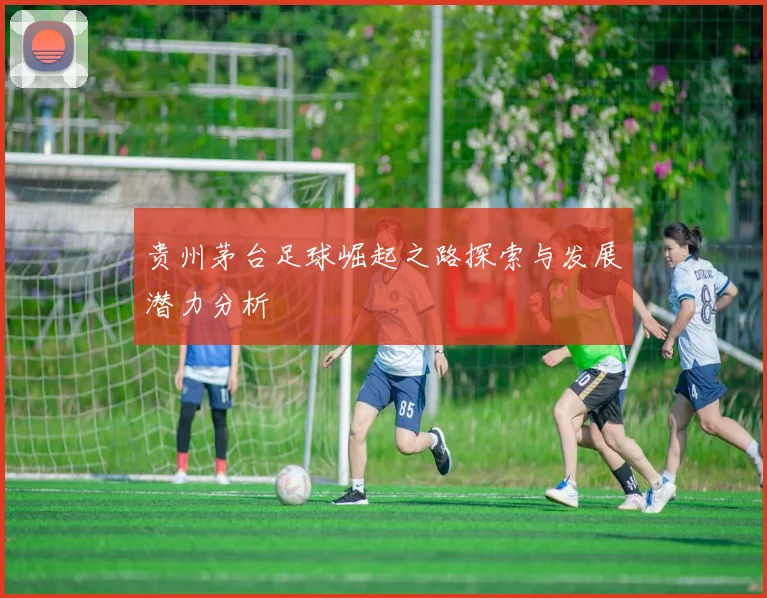 贵州茅台足球崛起之路探索与发展潜力分析
