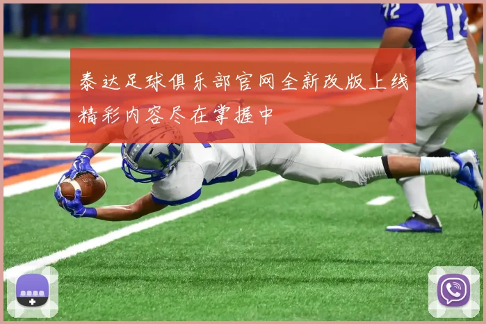 泰达足球俱乐部官网全新改版上线精彩内容尽在掌握中